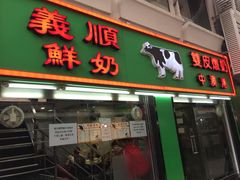 门面-义顺牛奶公司(新马路老店)