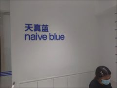 -天真蓝照相馆(中华广场店)