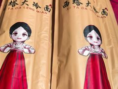 -西塔大冷面(市府大路店)