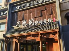-高玛纳驴肉火烧(一世界店)