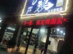门面-一代菌王·竹荪鹅(江苏旗舰店)