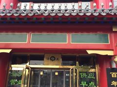 门面-白魁老号饭庄(交道口店)