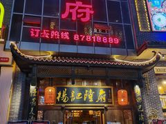 门面-杨记隆府(汉街店)