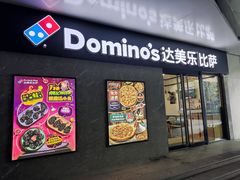 -达美乐比萨(商城路店)