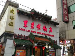 门面-东来顺饭庄(王府井步行街店)