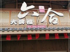 门面-六合居(温江店)