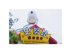 -史努比缤纷世界