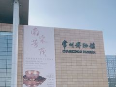 -常州博物馆