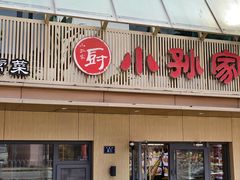 -小孙家厨(长春路店)