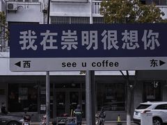 -seeu coffee(江滩店)