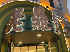 -老鼎丰(靖宇街总店)
