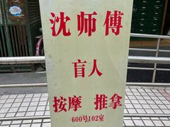 -沈师傅盲人按摩工作室(密三小区店)