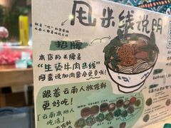 -云阿蛮云南生烫牛肉米线(奉贤路店)