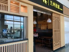 门面-味一楼兰州拉面(机场一店)