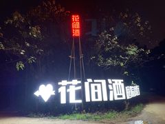 -花间酒庭院餐厅(谷山店)