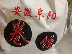 -安徽阜阳卷馍(西单店)