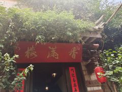 门面-香满楼(临安路店)