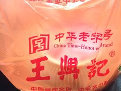 蟹粉小笼包-王興記(中山路店)