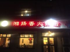 门面-湘肠香火锅店(团结湖店)
