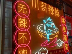 -川哥辣妹(南岗店)