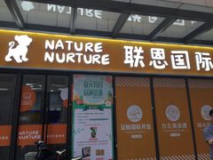 -联恩国际儿童教育·幼小衔接·少儿英语·托管班(远洋未来中心店)
