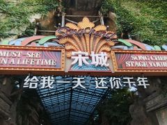 -杭州宋城