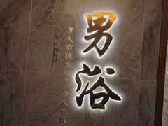 -健身浴池(站前街店)