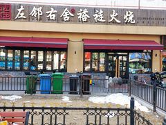 门面-左邻右舍褡裢火烧(石榴园店)