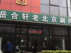 -岳合轩老北京涮肉