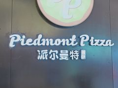 -派尔曼特披萨(万象城店)