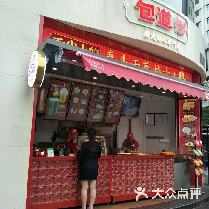 包道广式点心专门店