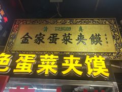 门面-老金家蛋菜夹馍(西安总店)