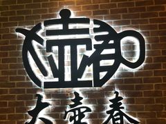 -大壶春生煎(四川中路店)
