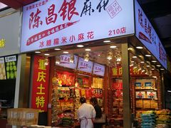 门面-陈昌银麻花(较场口夜市店)