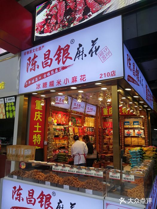 陈昌银麻花(较场口夜市店)门面图片