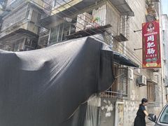 -周肥肠(江油总店)