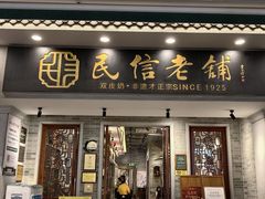-民信老铺(双皮奶博物馆店)