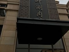 门面-竹叶涮肉坊(总店)