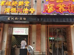 -廖掌柜·重庆鲜货火锅(上海首店)