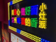 -小灶派· 地道兰州牛肉面(宏发大厦店)