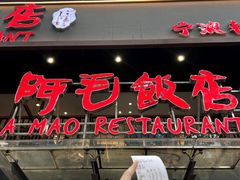 -阿毛饭店(和义路店)