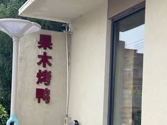 -京坛汇·烤鸭·京菜(宋庄店)
