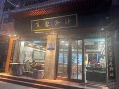 -夏家合汁(天润花园小区店)