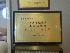 -老上海弄堂菜馆(恒基名人购物中心店)