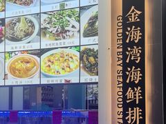 -金海湾海鲜排档(朱家尖店)