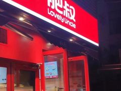 -肥叔锅贴(世贸江滨店)