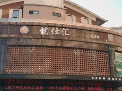 -优仕汇洗浴生活馆