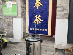 门面-京兆尹(雍和宫店)