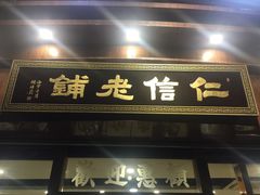 门面-仁信老铺(华盖路店)