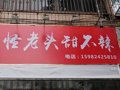 门面-怪老头甜不辣(抚琴小区店)